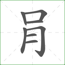 肙的笔顺