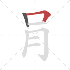 肙的笔顺第2画：横折