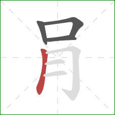 肙的笔顺第4画：竖