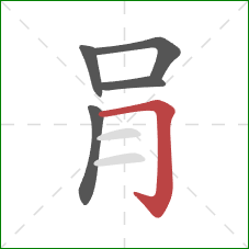 肙的笔顺第5画：横折钩