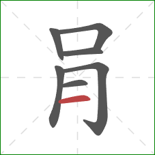 肙的笔顺第7画：横