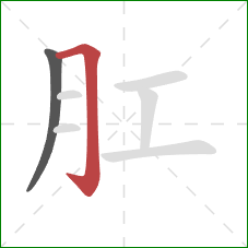 肛的笔顺第2画：横折钩