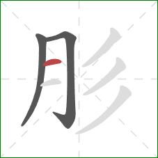 肜的笔顺第3画：横