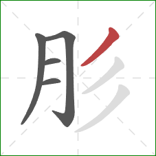 肜的笔顺第5画：撇