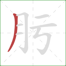 肟的笔顺第1画：撇