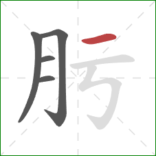 肟的笔顺第5画：横