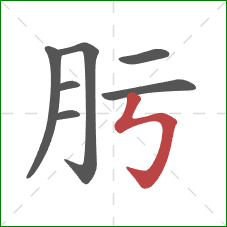 肟的笔顺第7画：竖折折钩