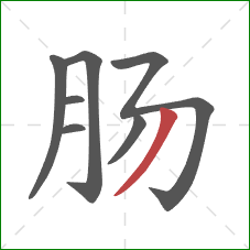 肠的笔顺第7画：撇