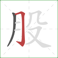 股的笔顺第2画：横折钩