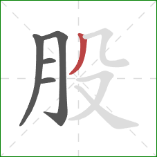 股的笔顺第5画：撇