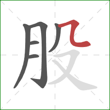 股的笔顺第6画：横折弯