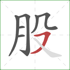 股的笔顺第7画：横撇