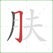 肤的笔顺第2画：横折钩