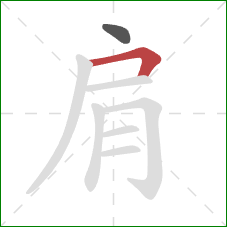 肩的笔顺第2画：横折