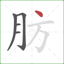 肪的笔顺第5画：点