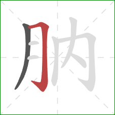 肭的笔顺第2画：横折钩