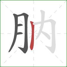 肭的笔顺第5画：竖