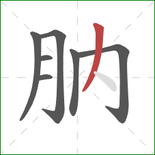 肭的笔顺第7画：撇