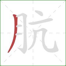 肮的笔顺第1画：撇