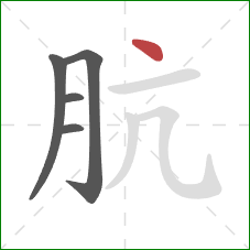 肮的笔顺第5画：点