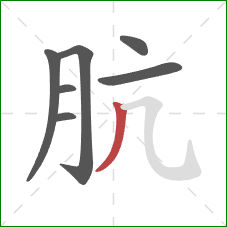 肮的笔顺第7画：撇