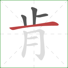 肯的笔顺第4画：横