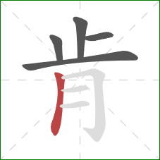 肯的笔顺第5画：竖