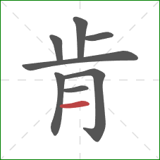 肯的笔顺第8画：横