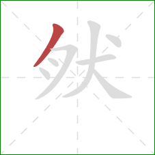 肰的笔顺第1画：撇