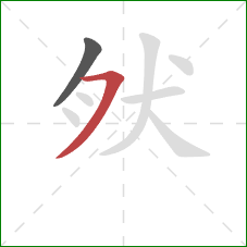 肰的笔顺第2画：横折钩