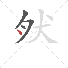 肰的笔顺第4画：横