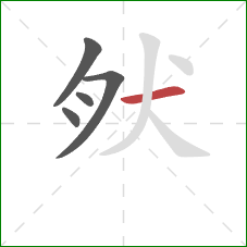 肰的笔顺第5画：横