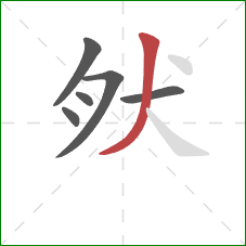 肰的笔顺第6画：撇