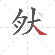 肰的笔顺第7画：捺