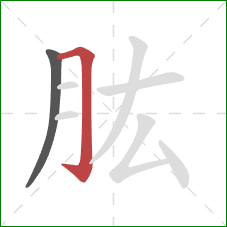 肱的笔顺第2画：横折钩