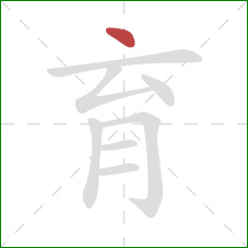 育的笔顺第1画：点