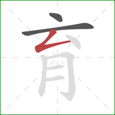 育的笔顺第3画：撇折