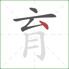 育的笔顺第4画：点