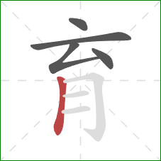 育的笔顺第5画：竖