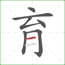 育的笔顺第7画：横