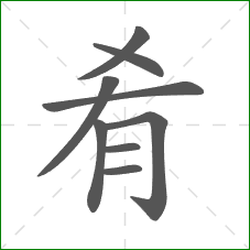 肴的笔顺