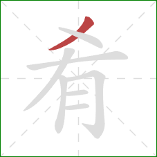 肴的笔顺第1画：撇