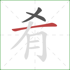 肴的笔顺第3画：横