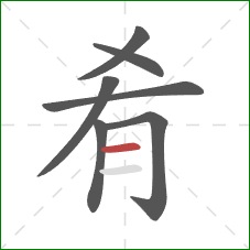 肴的笔顺第7画：横