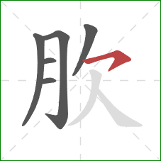 肷的笔顺第6画：横钩