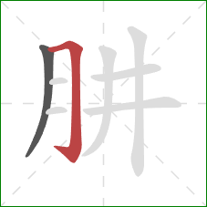 肼的笔顺第2画：横折钩