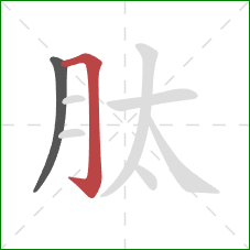 肽的笔顺第2画：横折钩