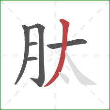 肽的笔顺第6画：撇