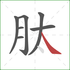 肽的笔顺第7画：捺