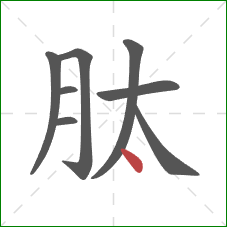 肽的笔顺第8画：点
